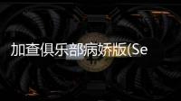 加查俱乐部病娇版(Setsuna And Daiki♡)