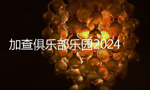 加查俱乐部乐园2024下载