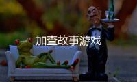 加查故事游戏