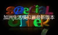 加洲生活模拟器最新版本