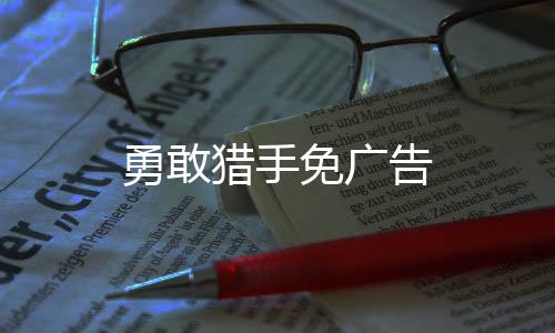 勇敢猎手免广告下载