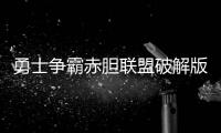 勇士争霸赤胆联盟破解版