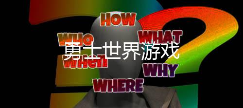 勇士世界游戏下载
