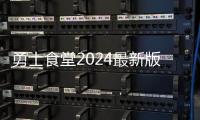勇士食堂2024最新版