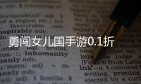 勇闯女儿国手游0.1折