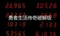 勇者生活传奇破解版