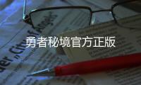勇者秘境官方正版