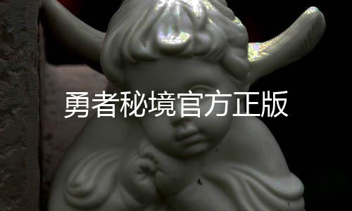 勇者秘境官方正版下载