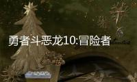 勇者斗恶龙10:冒险者的外出便利工具