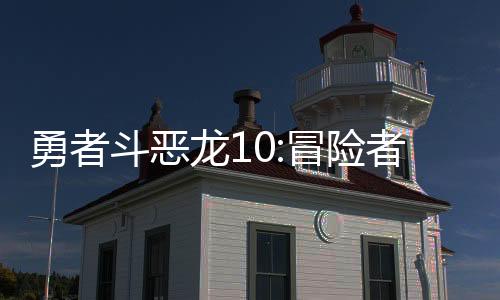 勇者斗恶龙10:冒险者的外出便利工具下载