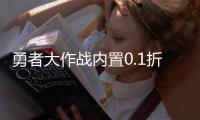 勇者大作战内置0.1折送第六天魔王