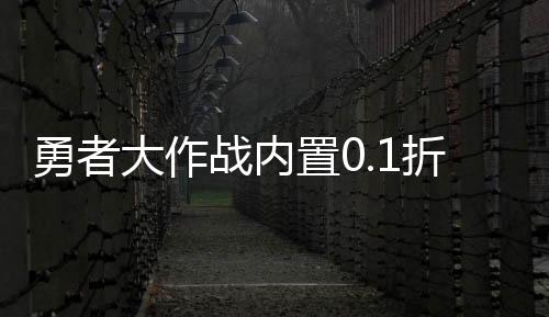 勇者大作战内置0.1折送第六天魔王下载