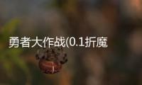 勇者大作战(0.1折魔性挖矿)
