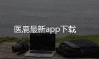 医鹿最新app下载