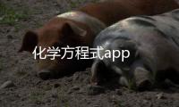 化学方程式app