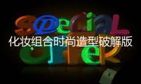 化妆组合时尚造型破解版
