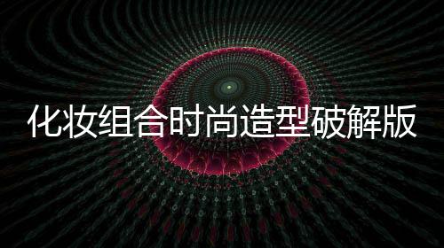 化妆组合时尚造型破解版下载