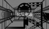 北瓜电话