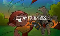 北京环球度假区