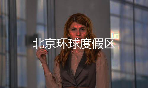 北京环球度假区下载