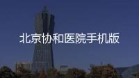 北京协和医院手机版