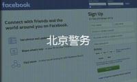 北京警务