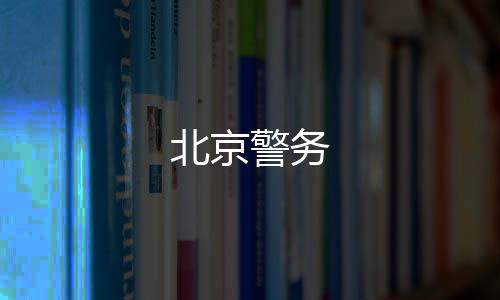 北京警务下载