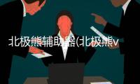 北极熊辅助器(北极熊v1直装)