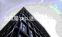 北孤星.pro.迷你世界