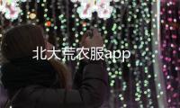 北大荒农服app