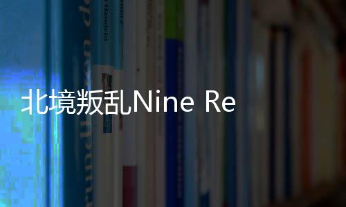 北境叛乱Nine Realms: Revolt手机版下载