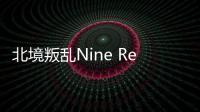 北境叛乱Nine Realms: Revolt手机版