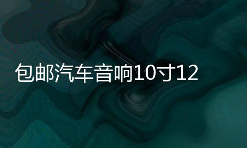 包邮汽车音响10寸12寸音箱无源低音炮箱体优质绒木箱空箱迷宫型下载