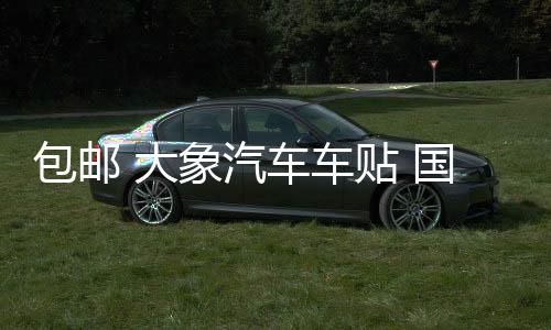 包邮 大象汽车车贴 国家地理 发现频道 探索越野者 SUV个性车贴纸下载