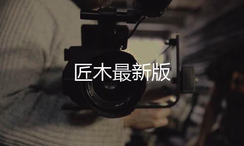 匠木最新版下载