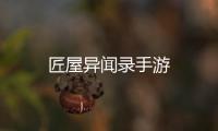 匠屋异闻录手游