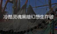 冷酷灵魂黑暗幻想生存破解版最新版