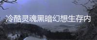 冷酷灵魂黑暗幻想生存内置修改器