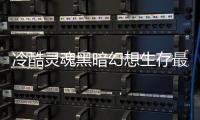 冷酷灵魂黑暗幻想生存最新MOD版
