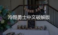 冷酷勇士中文破解版