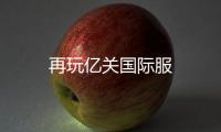 再玩亿关国际服
