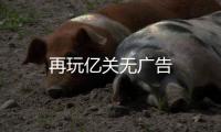 再玩亿关无广告