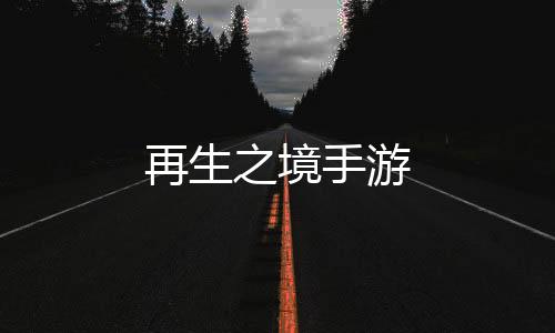 再生之境手游下载