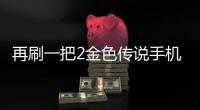 再刷一把2金色传说手机版