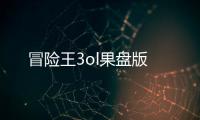 冒险王3ol果盘版