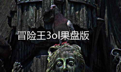 冒险王3ol果盘版下载