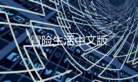 冒险生活中文版