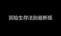 冒险生存法则最新版