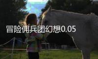 冒险佣兵团幻想0.05折鬼服后台