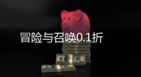 冒险与召唤0.1折